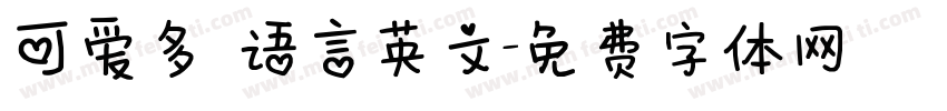 可爱多 语言英文字体转换